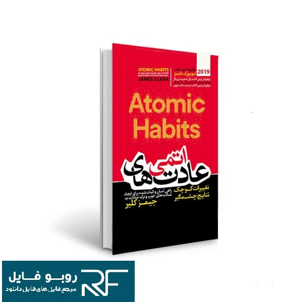 دانلود کتاب عادت های اتمی — تصویر ۲