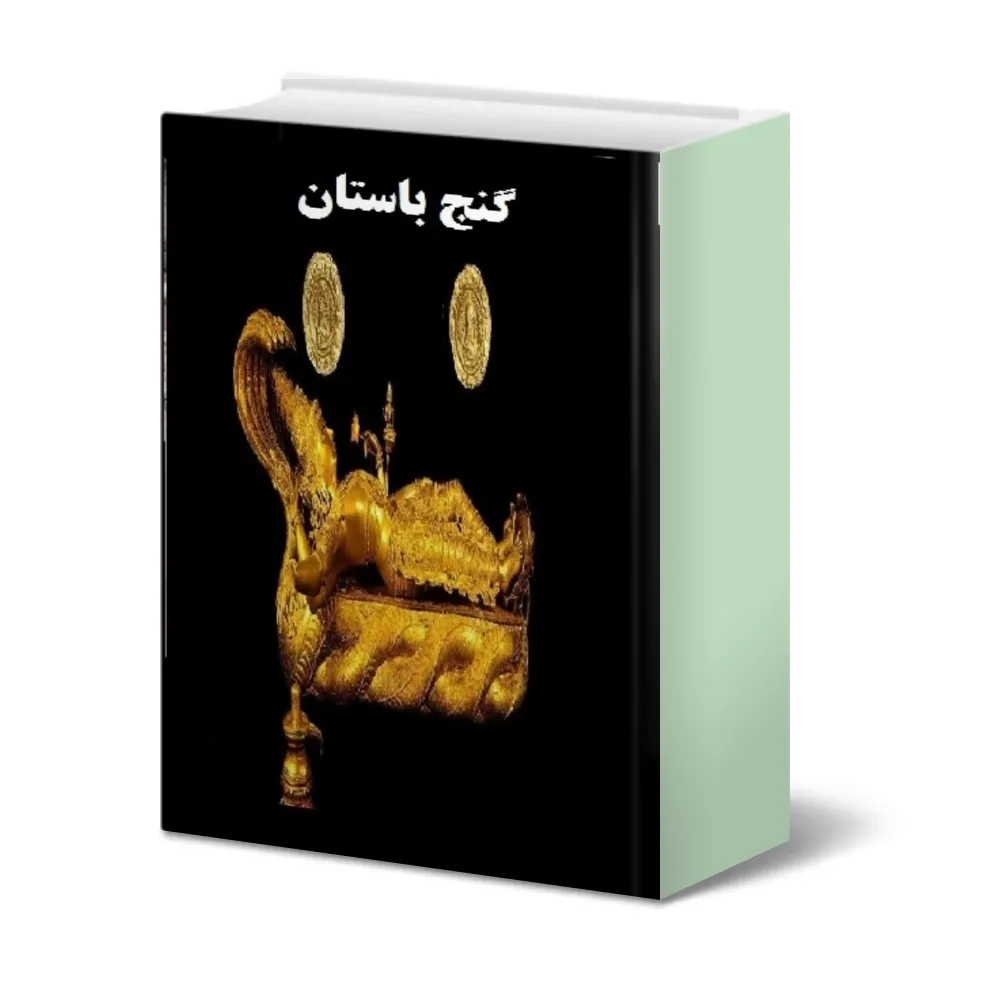 دانلود کتاب گنج باستان معرفی علائم و آثار دفینه — تصویر ۲