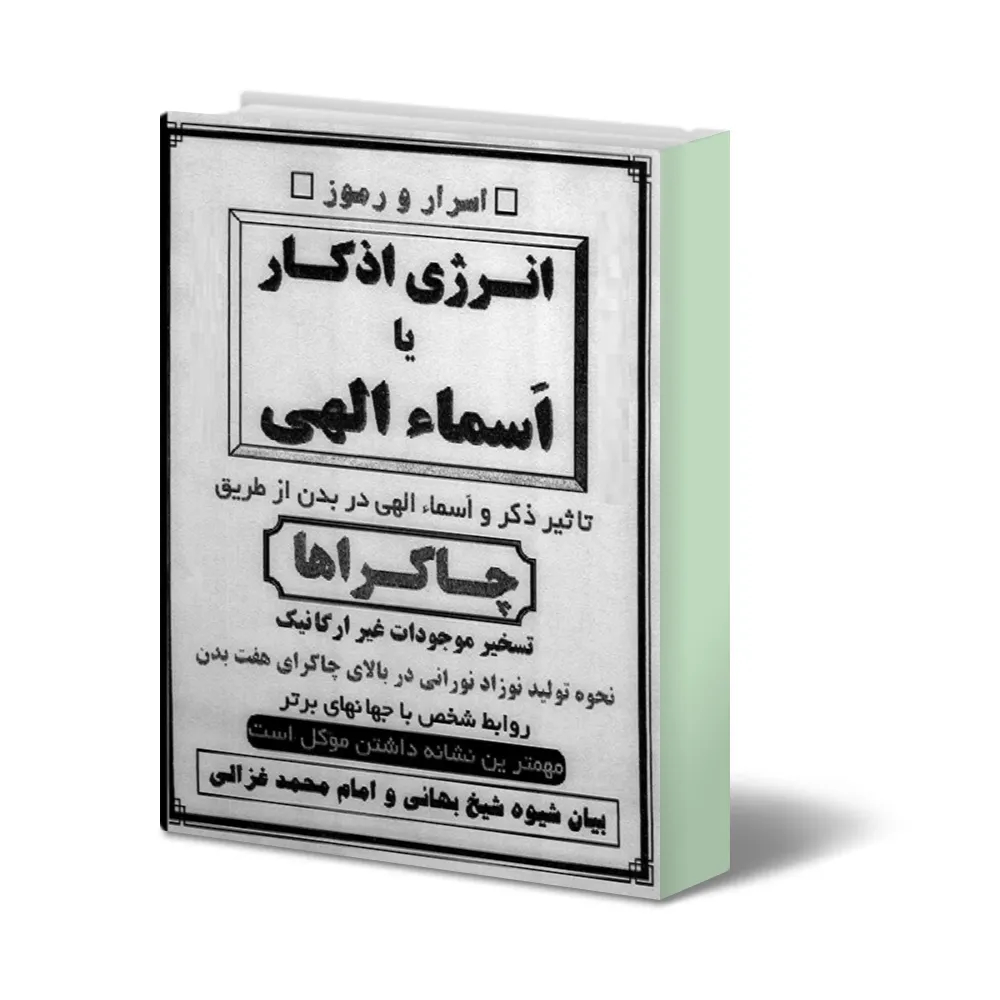 دانلود انرژی اذکار جلد یک دو — تصویر ۲