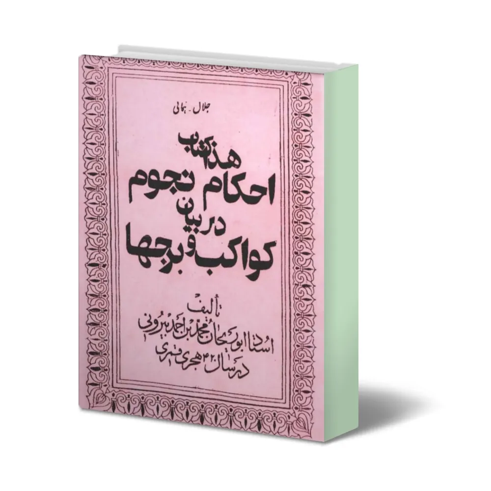 دانلود کتاب احکام نجوم در بیان کواکب و برجها