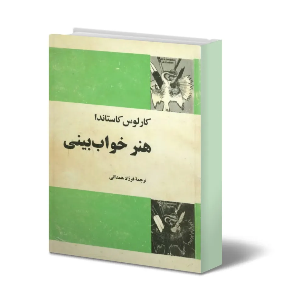 دانلود کتاب هنر خواب بینی — تصویر ۲