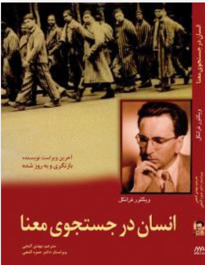 دانلود کتاب انسان در جستجوی معنا — تصویر ۲