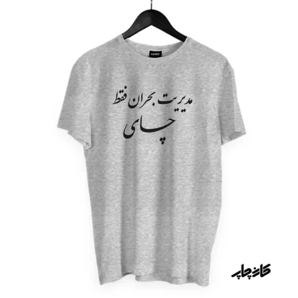 تیشرت مدیریت بحران فقط چای — تصویر ۶