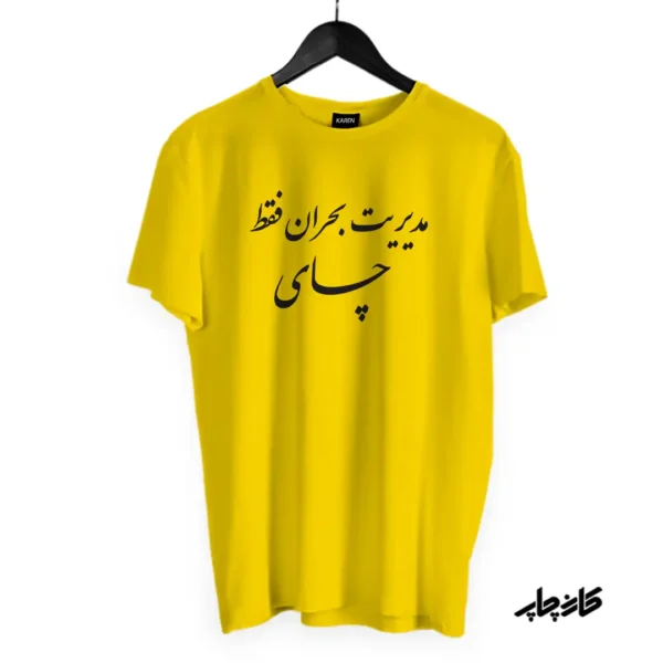 تیشرت مدیریت بحران فقط چای — تصویر ۳