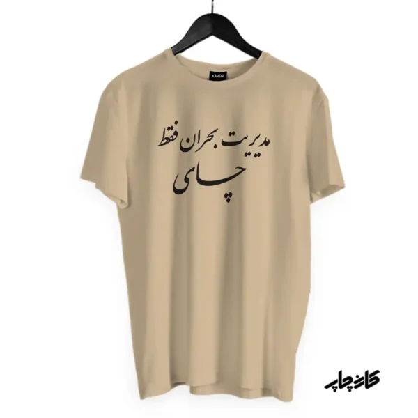 تیشرت مدیریت بحران فقط چای — تصویر ۷