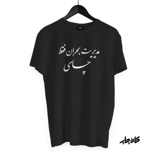 تیشرت مدیریت بحران فقط چای — تصویر ۲