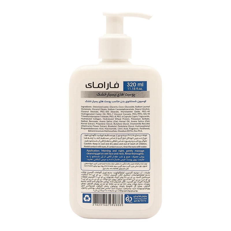 لوسیون مرطوب کننده بدن فارامای پوست خشک و حساس حجم 320mL — تصویر ۸