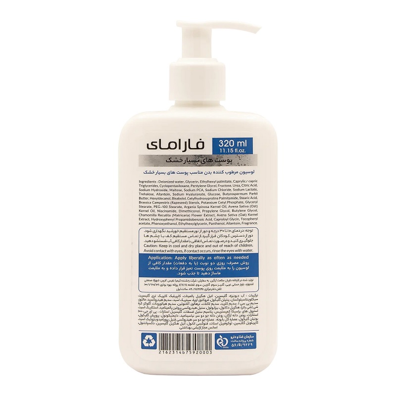 لوسیون مرطوب کننده بدن فارامای پوست خشک و حساس حجم 320mL — تصویر ۵