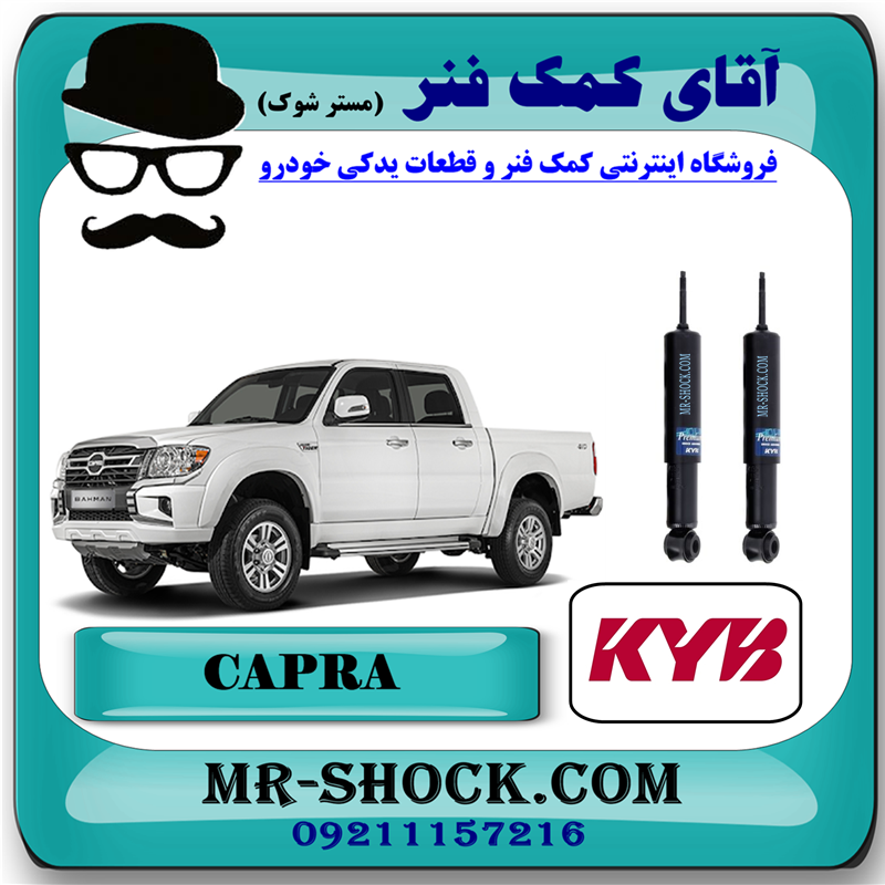 کمک فنر جلو کاپرا - وینگل برند KYB (روغنی) با بهترین کیفیت — تصویر ۲