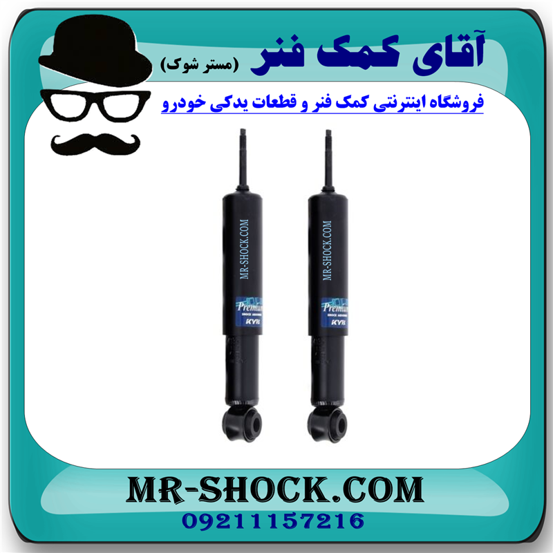 کمک فنر جلو کاپرا - وینگل برند KYB (روغنی) با بهترین کیفیت — تصویر ۳