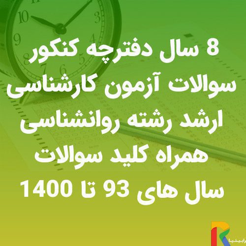 8 سال دفترچه کنکور سوالات آزمون کارشناسی ارشد رشته روانشناسی همراه کلید سوالات سال های 93 تا 1400 | رابینیا | کاملترین سایت روانشناسی ایران