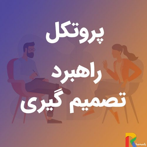پروتکل راهبرد تصمیم گیری | رابینیا | کاملترین سایت روانشناسی ایران — تصویر ۲