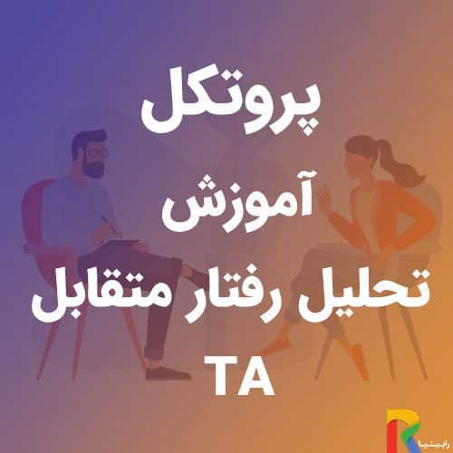 پروتکل آموزش تحلیل رفتار متقابل (TA) | رابینیا | کاملترین سایت روانشناسی ایران — تصویر ۲