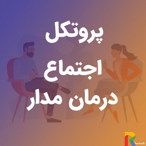 پروتکل اجتماع درمان مدار | رابینیا | کاملترین سایت روانشناسی ایران — تصویر ۲