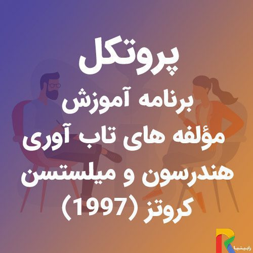 پروتکل برنامه آموزش مؤلفه های تاب آوری هندرسون و ميلستسن، کروتز (1997) | رابینیا | کاملترین سایت روانشناسی ایران — تصویر ۲