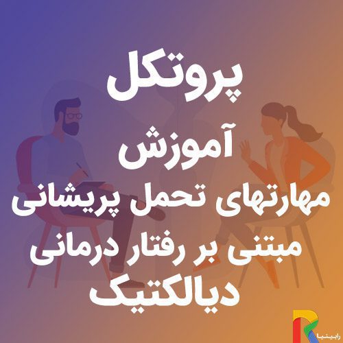 پروتکل آموزش مهارتهای تحمل پریشانی مبتنی بر رفتار درمانی دیالکتیک | رابینیا | کاملترین سایت روانشناسی ایران — تصویر ۲
