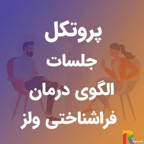 پروتکل جلسات الگوی درمان فراشناختی ولز | رابینیا | کاملترین سایت روانشناسی ایران — تصویر ۲