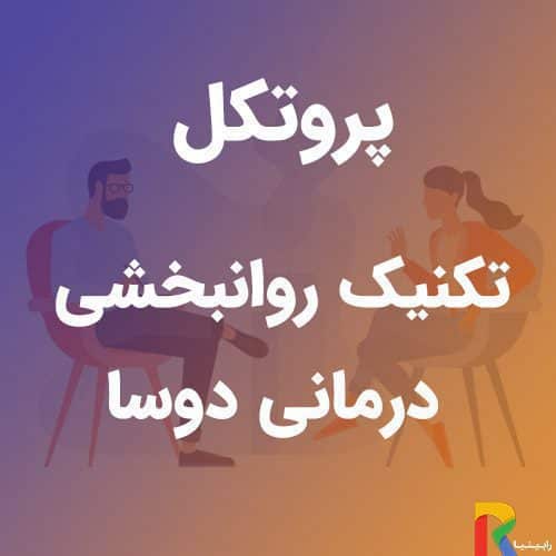 پروتکل تکنیک روانبخشی درمانی دوسا | رابینیا | کاملترین سایت روانشناسی ایران — تصویر ۲
