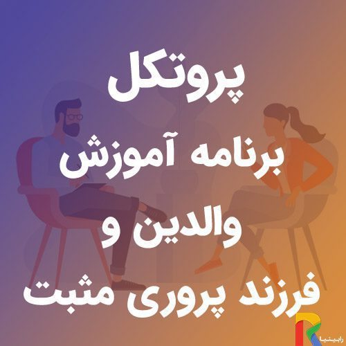 پروتکل برنامه آموزش والدین و فرزند پروری مثبت | رابینیا | کاملترین سایت روانشناسی ایران