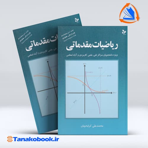 ریاضیات مقدماتی محمدعلی کرایه چیان انتشارات تمرین — تصویر ۲