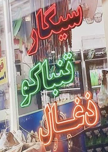 تابلو نئون طرح سیگار ذغال تنباکو سه کلمه ( اقساطی) بدون آدابتور