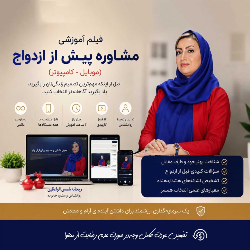 فیلم آموزشی مشاوره پیش از ازدواج (موبایل-کامپیوتر) — تصویر ۳