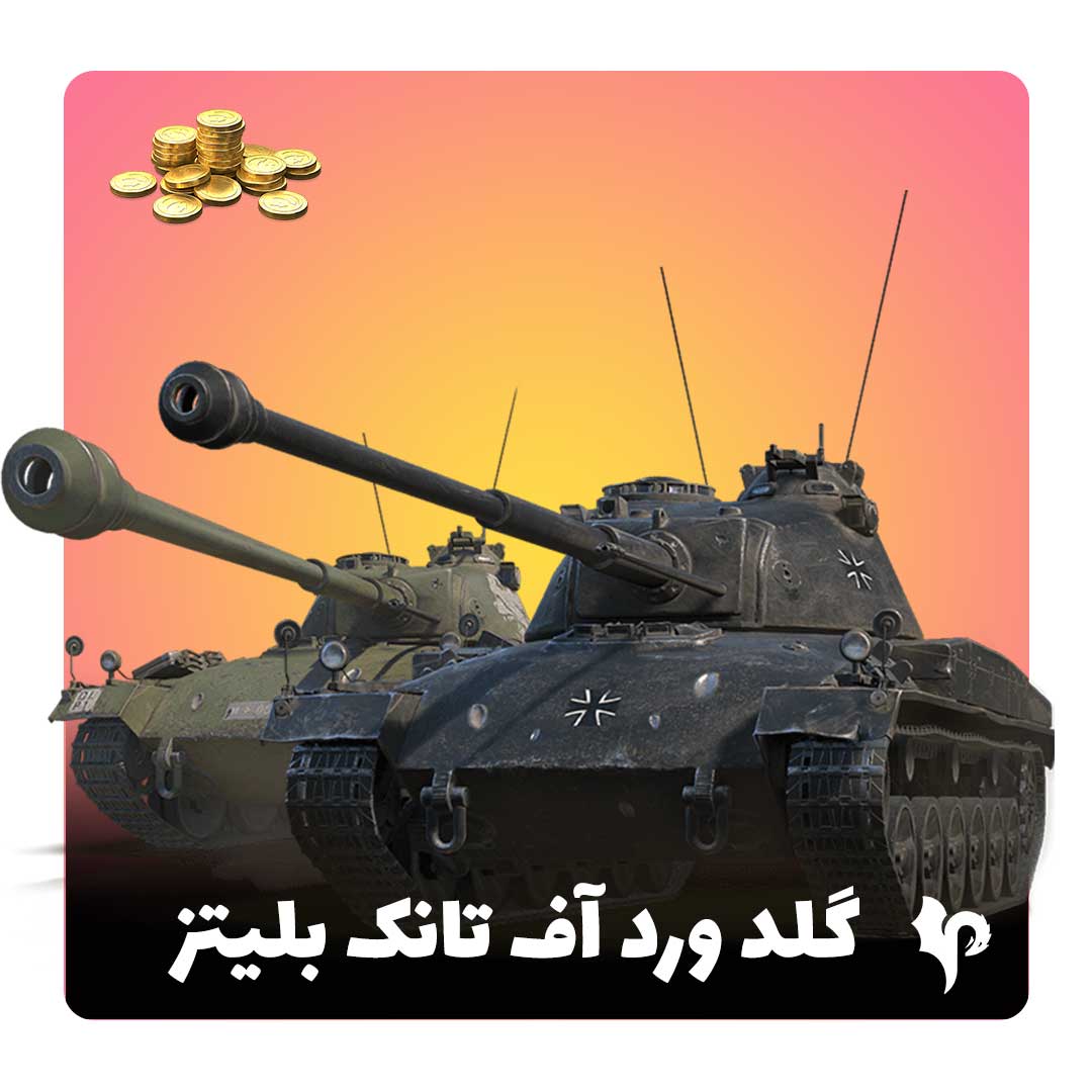 گلد بازی world of tank blitz | گلد ورد اف تانک بلیتز🥇 — تصویر ۲