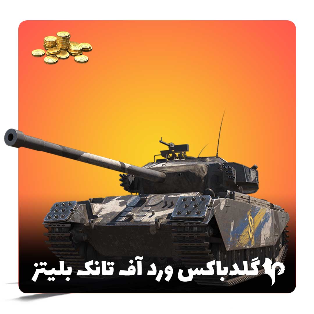 گلد باکس بازی world of tanks blitz | ارزان+تحویل فوری — تصویر ۲