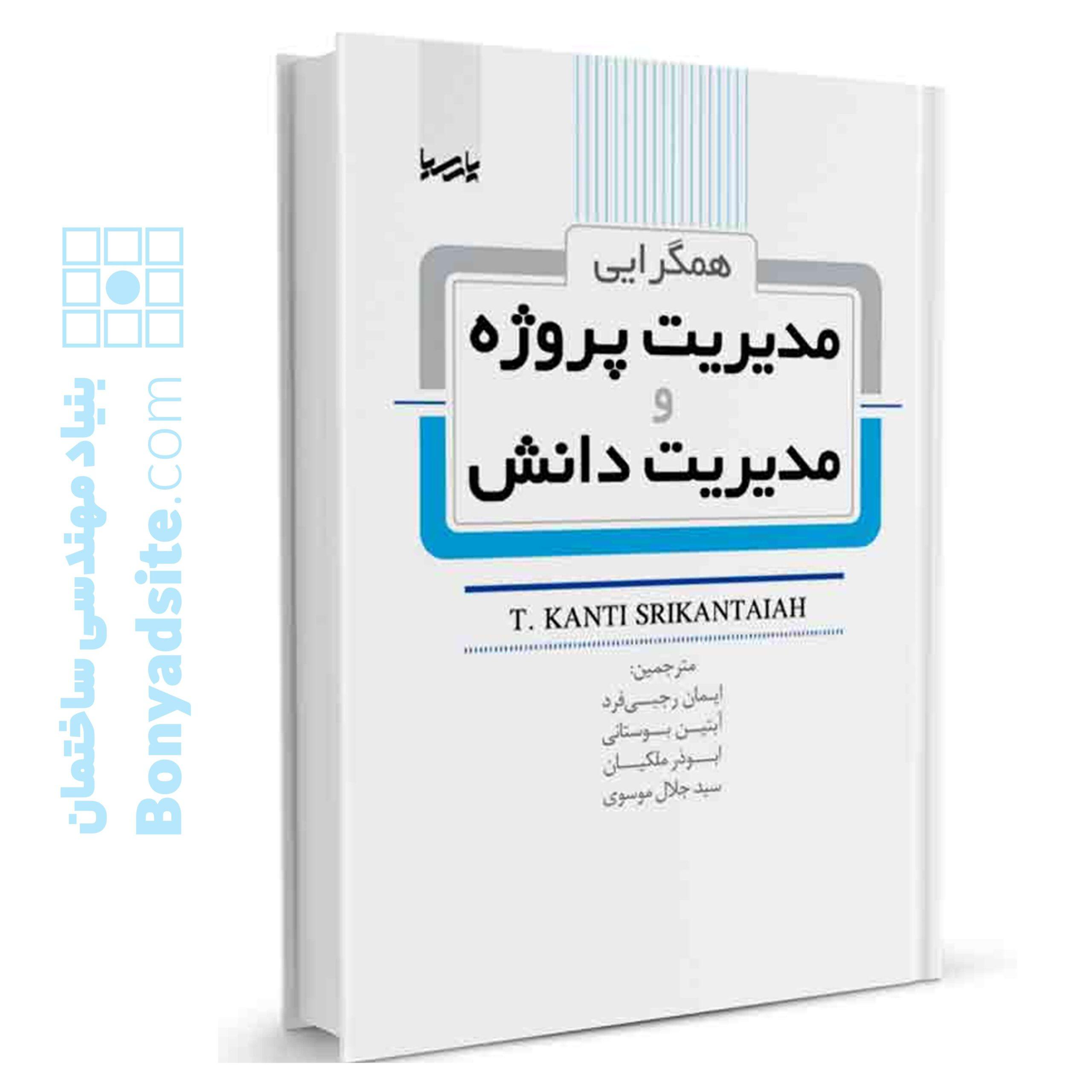 کتاب همگرایی مدیریت پروژه و مدیریت دانش — تصویر ۲