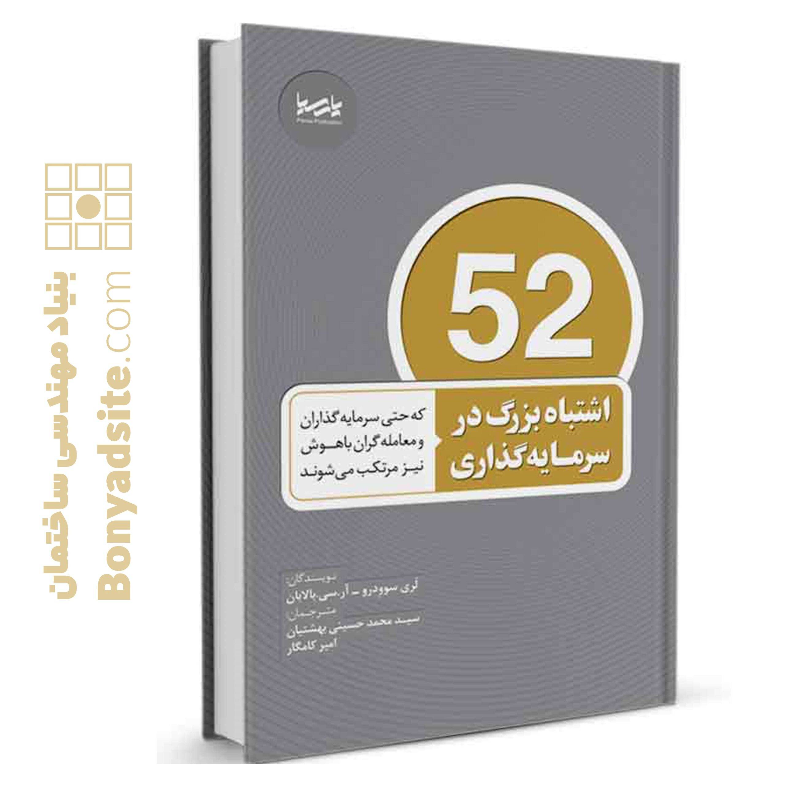 کتاب ۵۲ اشتباه بزرگ در سرمایه‌گذاری — تصویر ۲