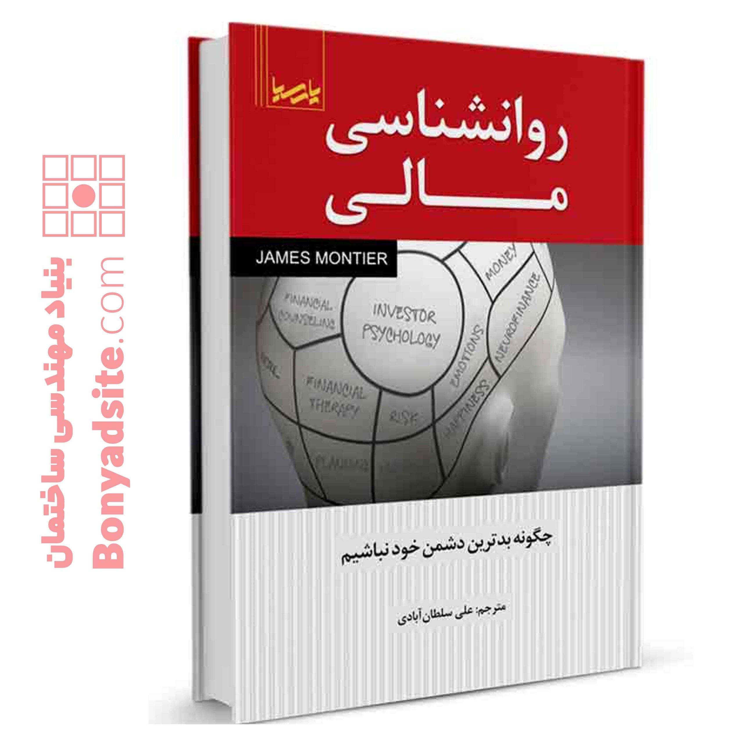 کتاب روانشناسی مالی — تصویر ۲