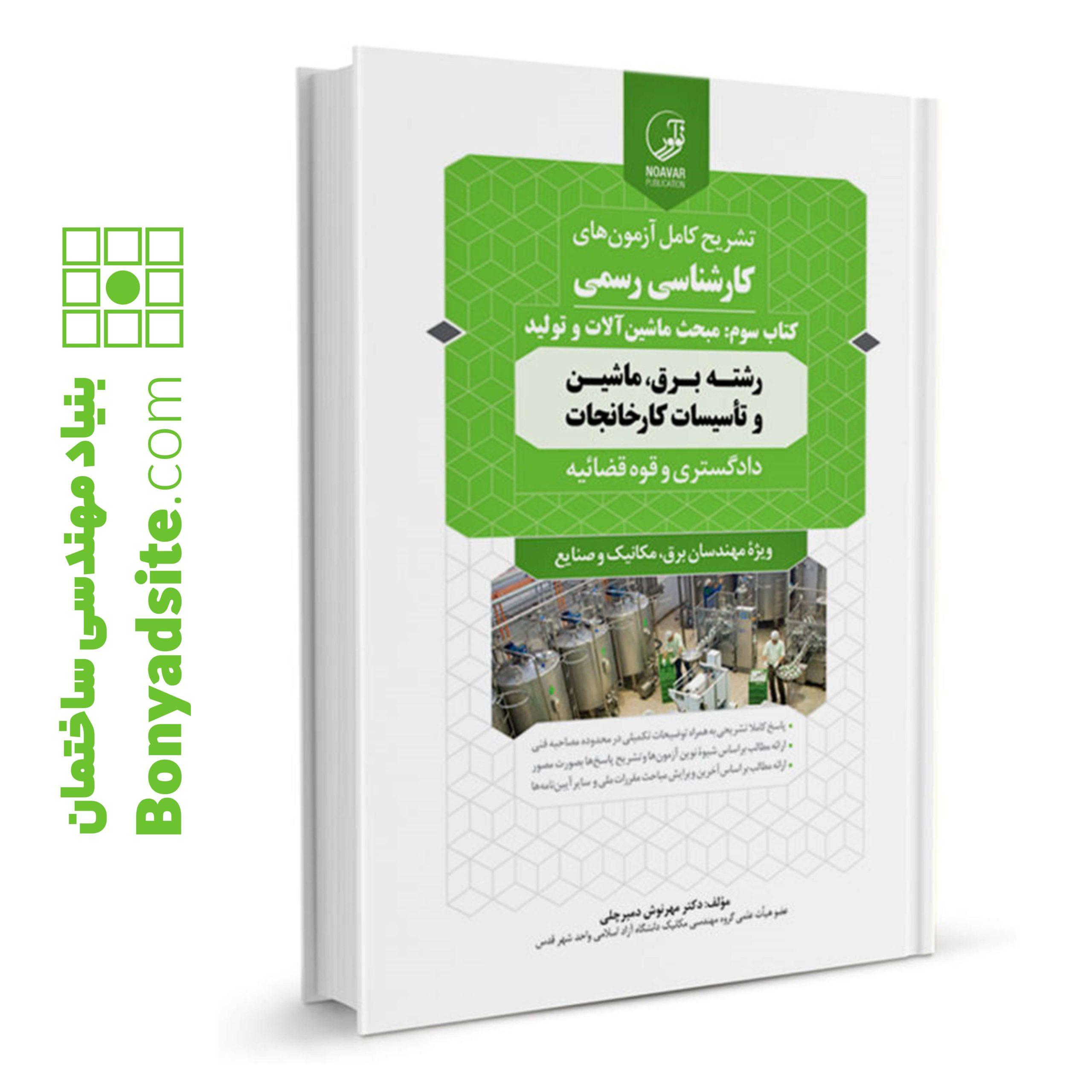 کتاب سوالات آزمون کارشناسی رسمی دادگستری و قوه قضائیه کارخانجات (کتاب سوم: ماشین آلات و تولید) — تصویر ۲