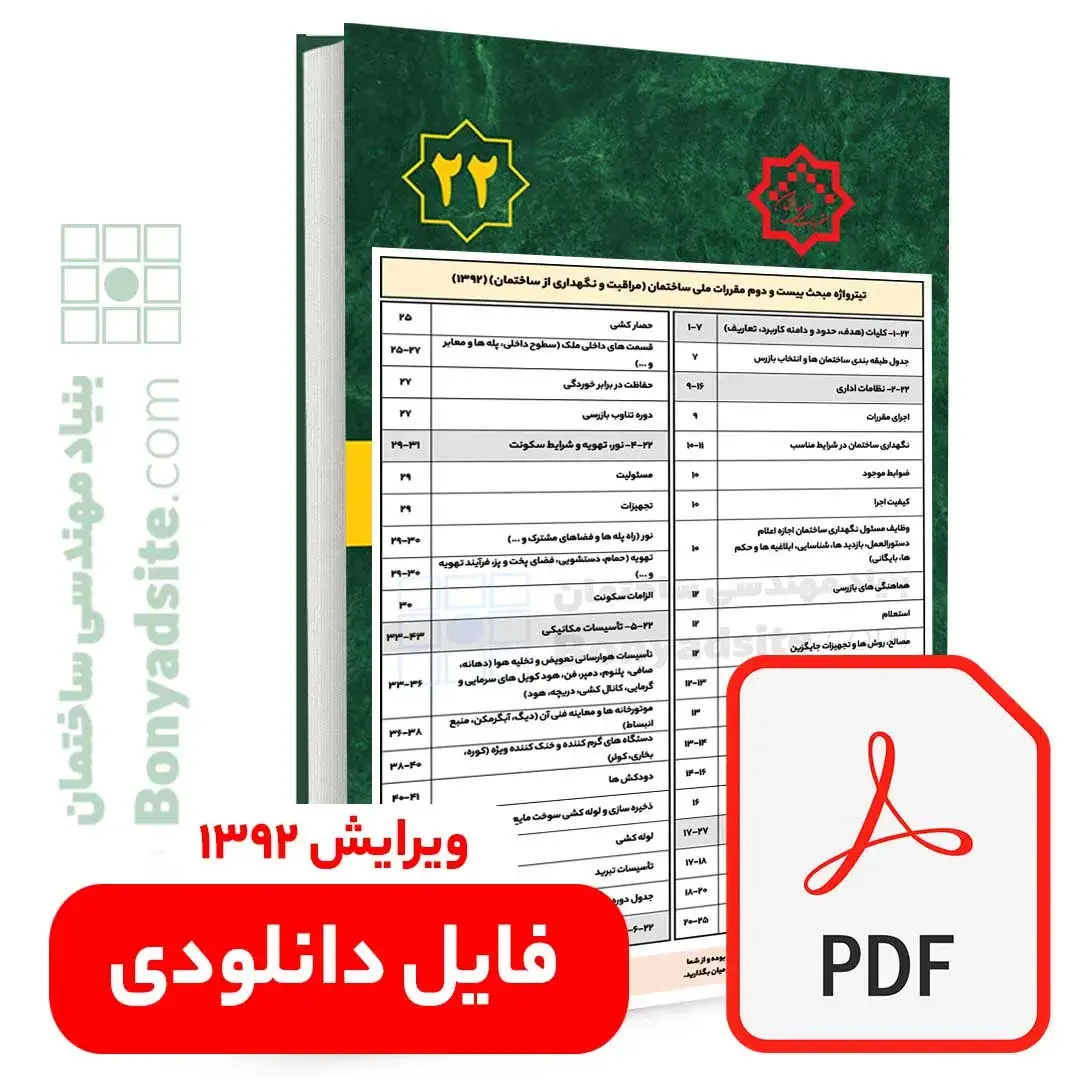 تیترواژه طلایی مبحث بیست و دوم (22) (pdf) — تصویر ۲