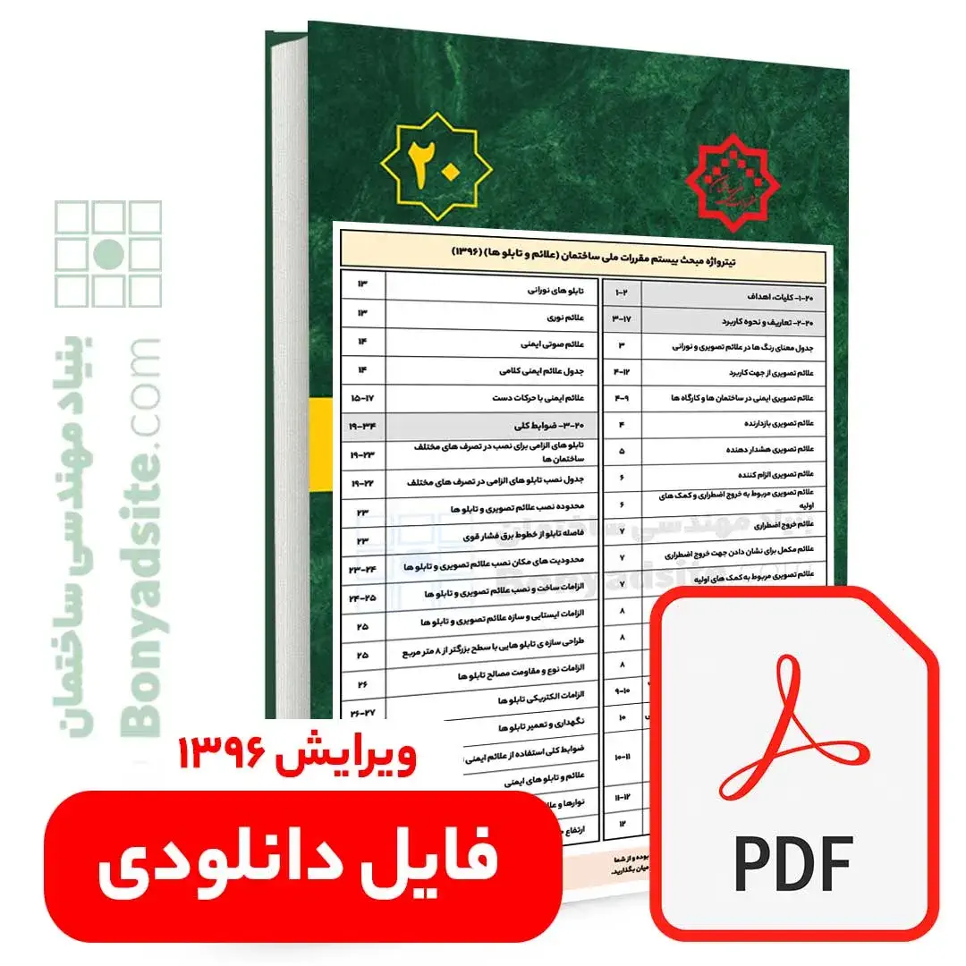 تیترواژه طلایی مبحث بیستم (20) (pdf) — تصویر ۲