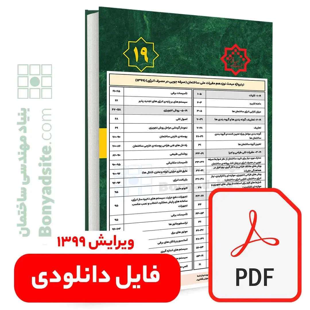 تیترواژه طلایی مبحث نوزدهم (19) (pdf) — تصویر ۲