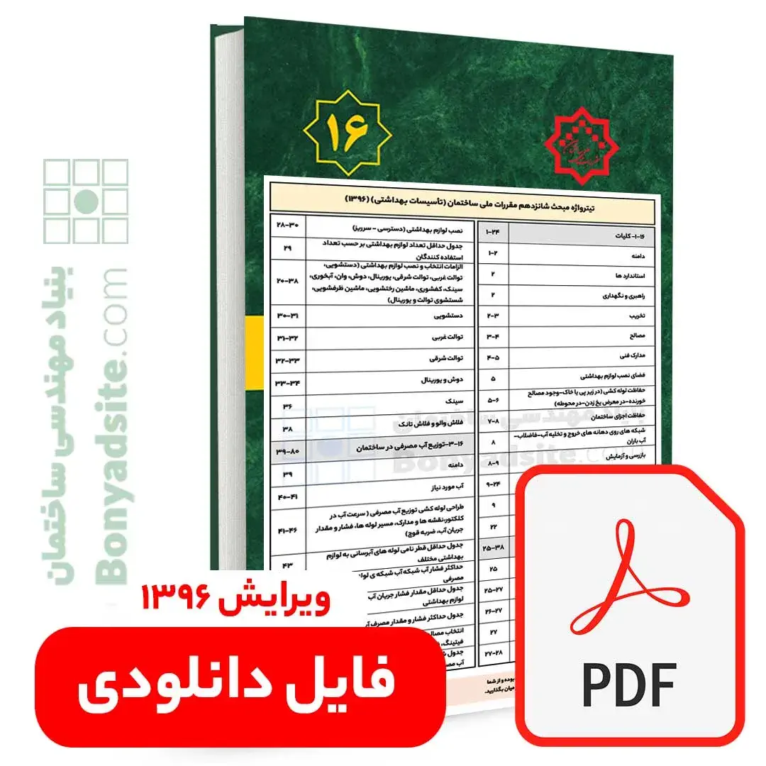تیترواژه طلایی مبحث شانزدهم (16) (pdf) — تصویر ۲