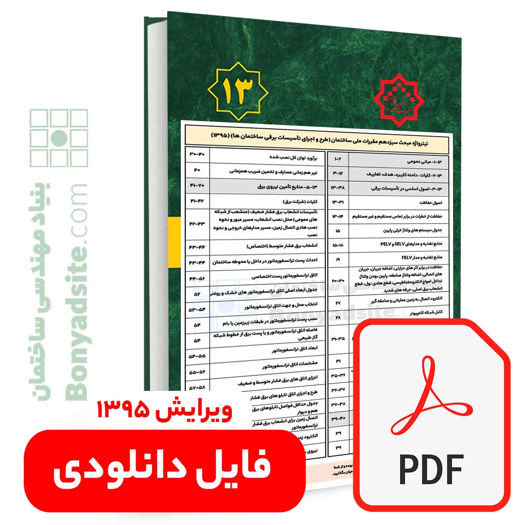 تیترواژه طلایی مبحث سیزدهم (13) (pdf) — تصویر ۲