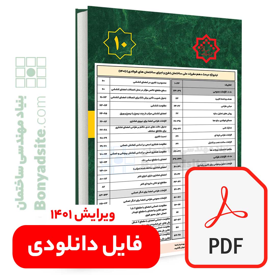 تیترواژه طلایی مبحث دهم (10) (pdf) — تصویر ۲