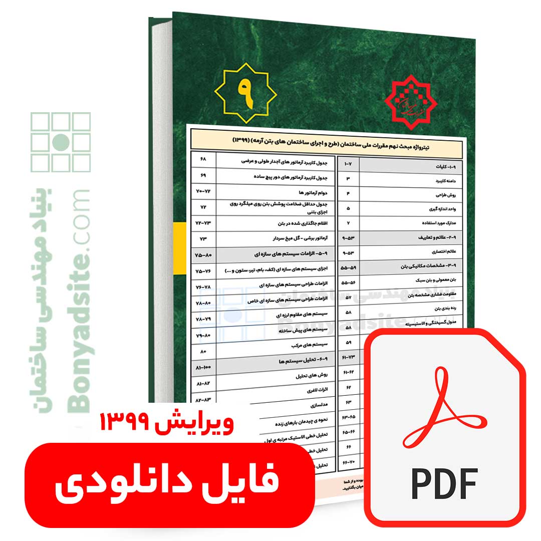 تیترواژه طلایی مبحث نهم (9) (pdf) — تصویر ۲