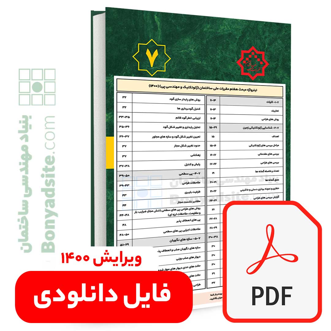 تیترواژه طلایی مبحث هفتم (7) (pdf) — تصویر ۲