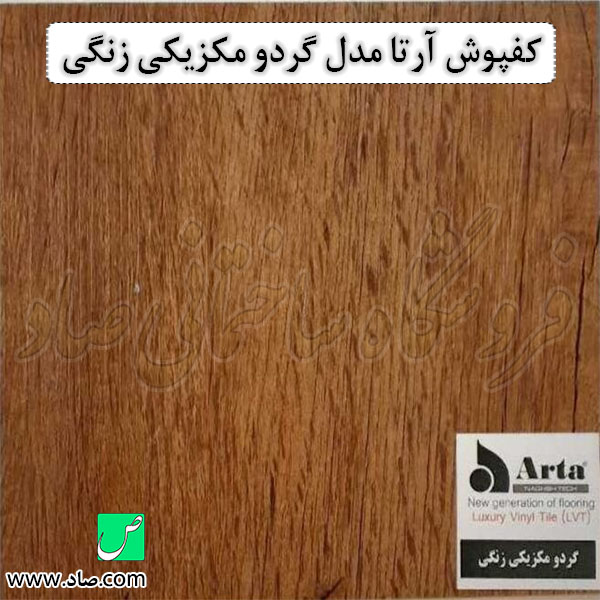کفپوش آرتا گردو مکزیکی زنگی