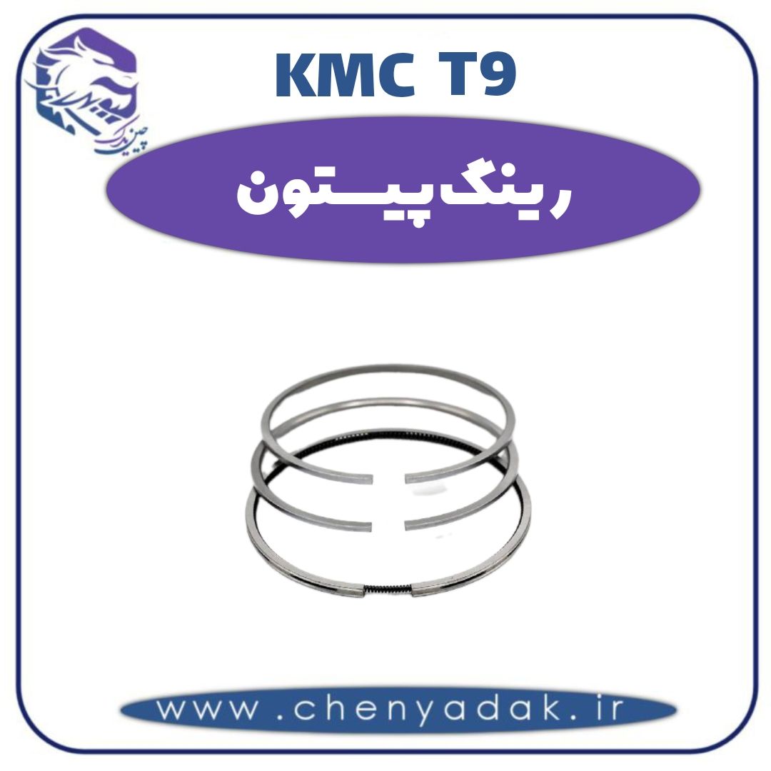 رینگ پیستون کی ام سی t9 — تصویر ۲