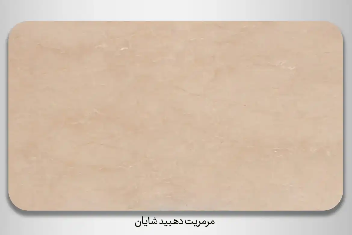 سنگ مرمریت دهبید شایان - DornikaStone | درنیکااستون — تصویر ۴