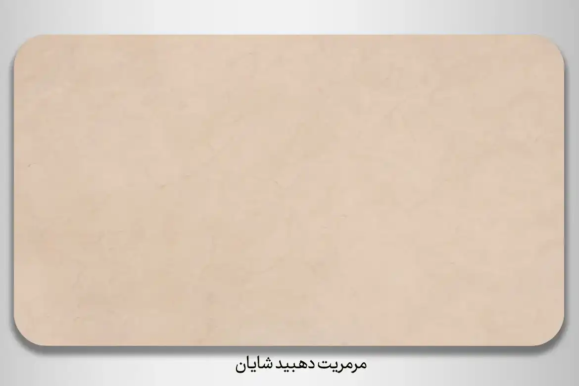 سنگ مرمریت دهبید شایان - DornikaStone | درنیکااستون — تصویر ۶