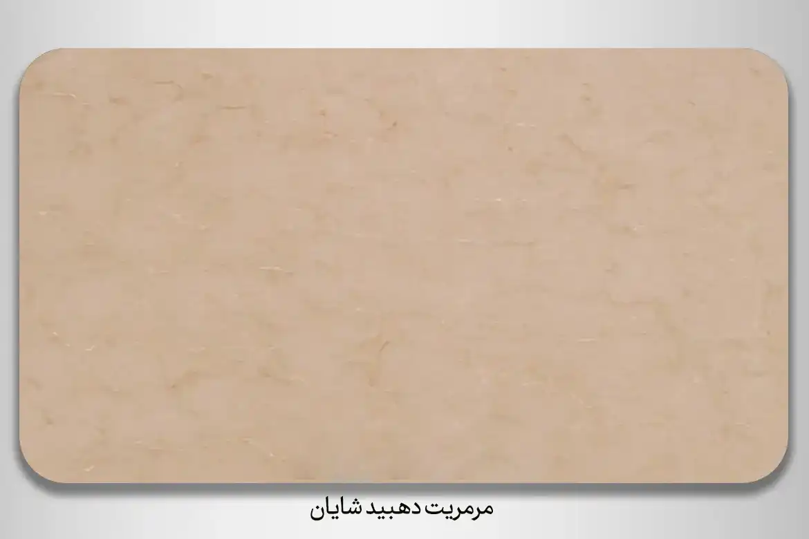 سنگ مرمریت دهبید شایان - DornikaStone | درنیکااستون — تصویر ۳