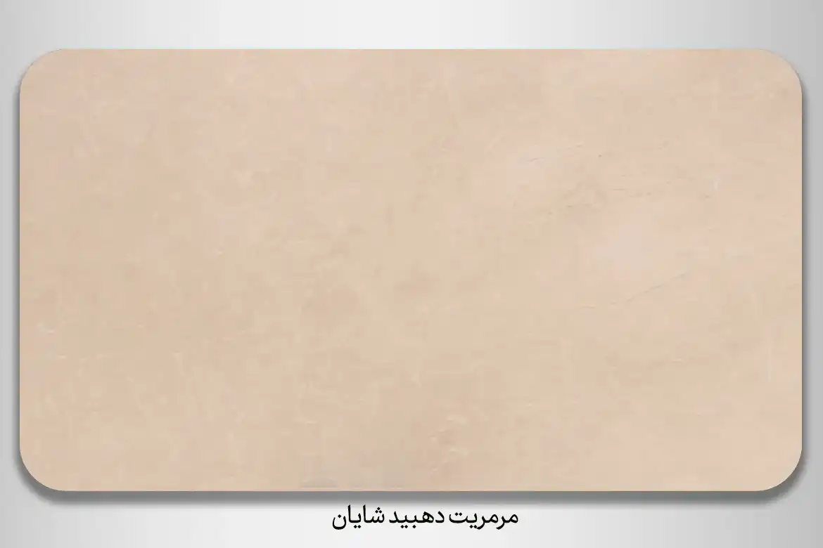 سنگ مرمریت دهبید شایان - DornikaStone | درنیکااستون — تصویر ۵