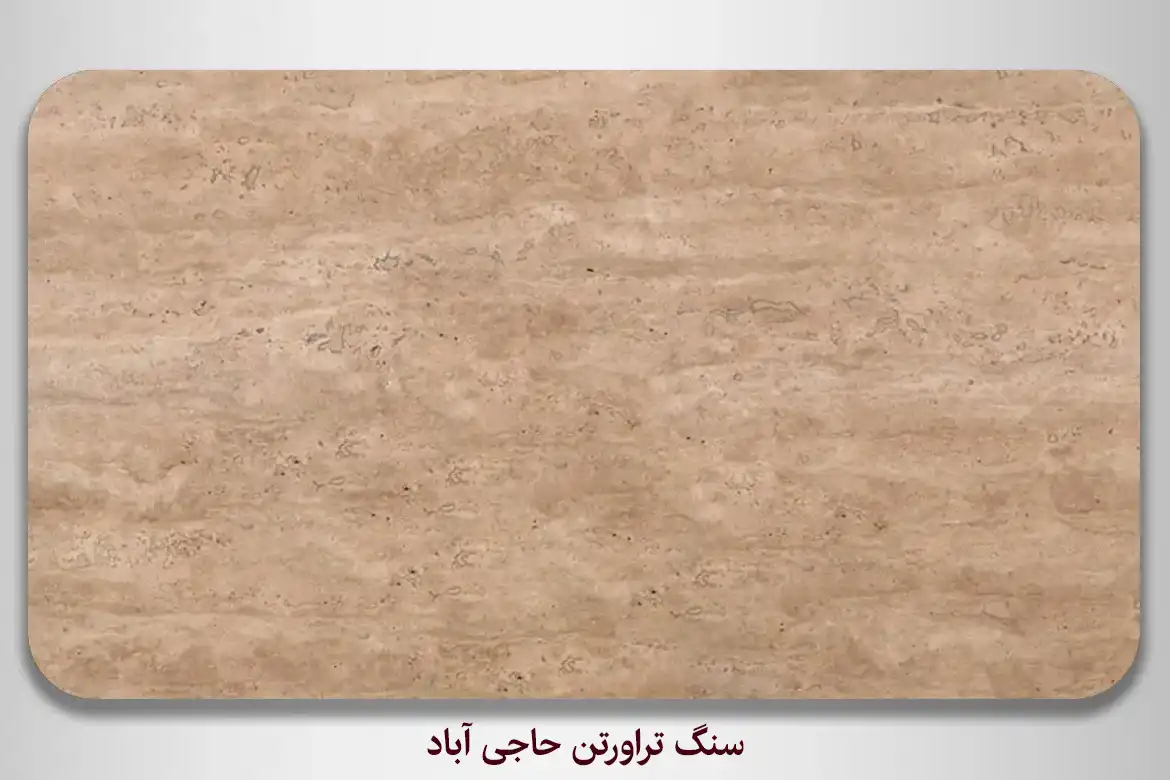 سنگ تراورتن حاجی آباد - DornikaStone | درنیکااستون — تصویر ۴