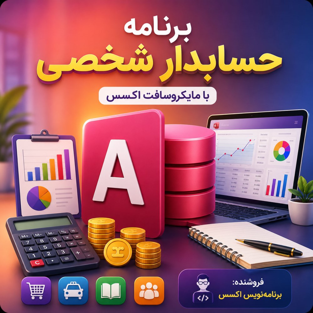 برنامه حسابدار شخصی با مایکروسافت اکسس + 4 پروژه هدیه سورس باز — تصویر ۲
