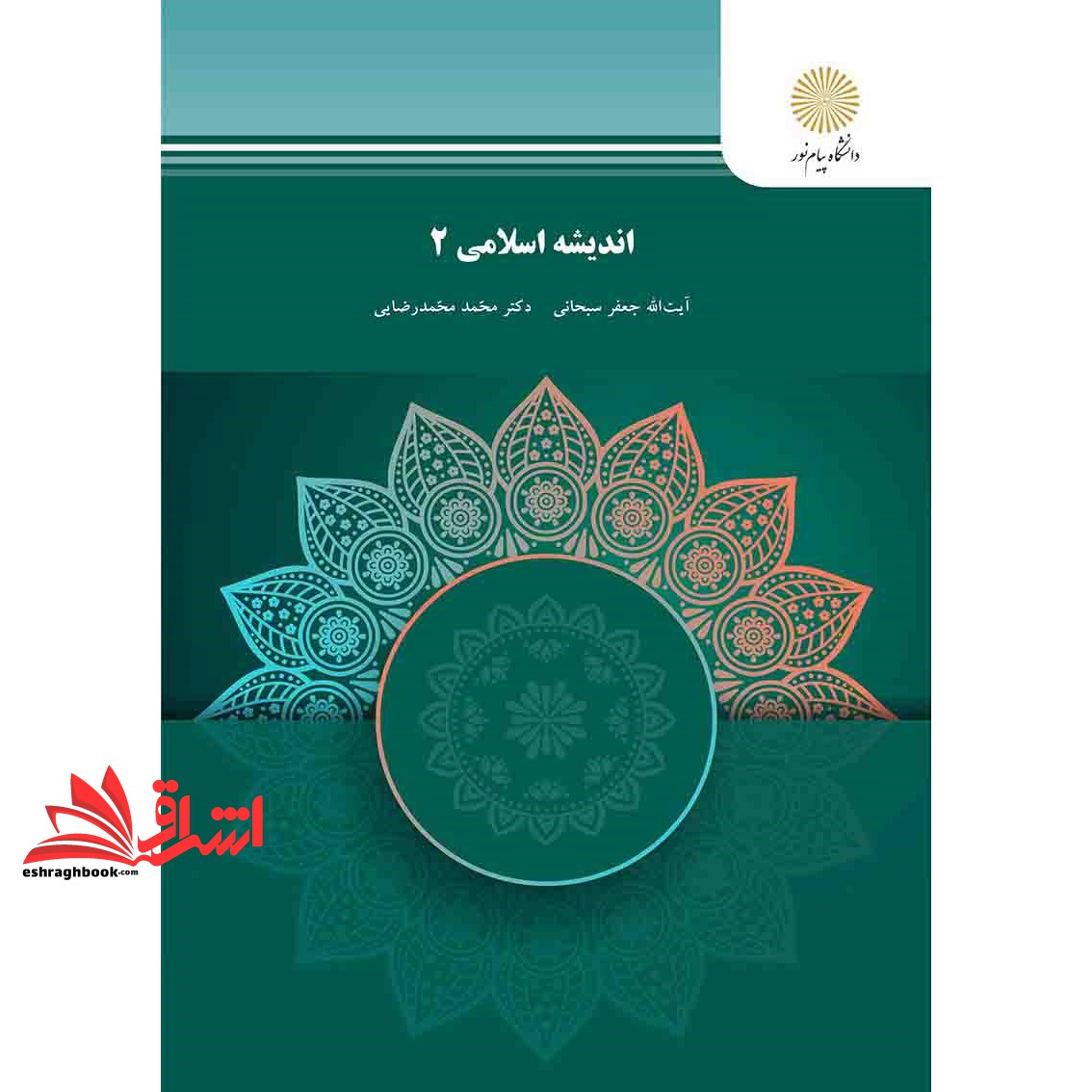 کتاب اندیشه اسلامی ۲ — تصویر ۲
