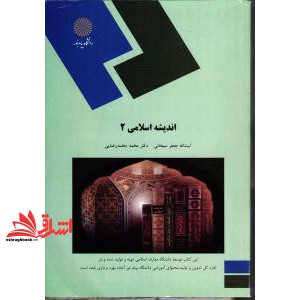 کتاب اندیشه اسلامی ۲ — تصویر ۳